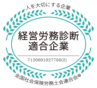 経営労務診断適合企業